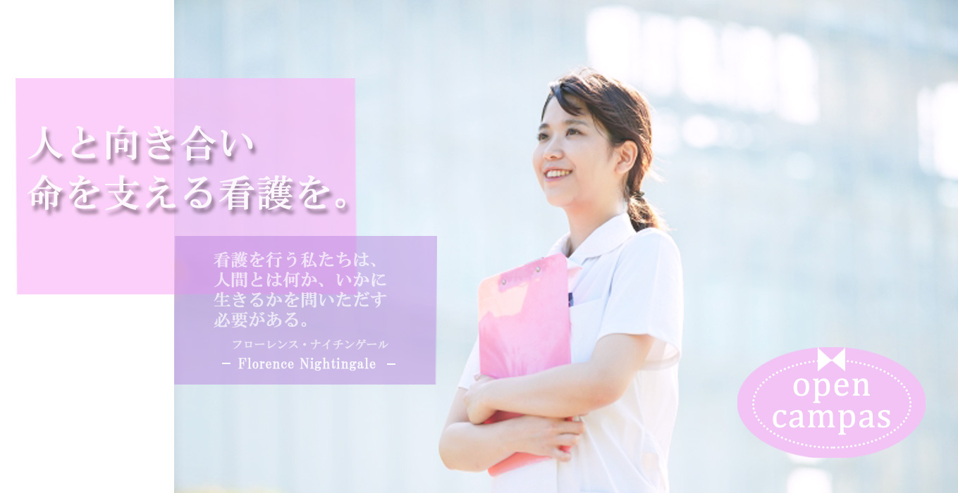 人と向き合い支える看護を。