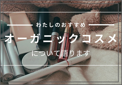 Youtube「おすすめオーガニックコスメについて」動画