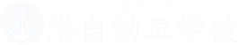 港自動車学校