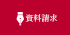 資料請求
