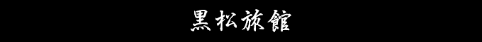 黒松旅館