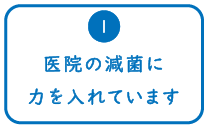 医院の減菌に力を入れています