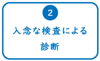 入念な検査による診断