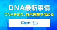 DNA最新事情