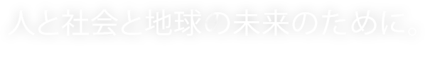 人と社会と地球のみらいのために