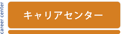 キャリアセンター