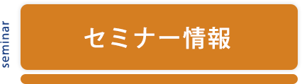 セミナー情報