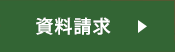 資料請求ボタン