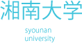 湘南大学