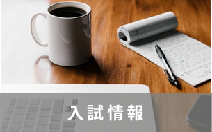 入試情報