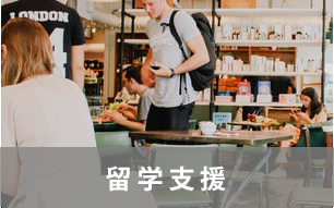 留学支援