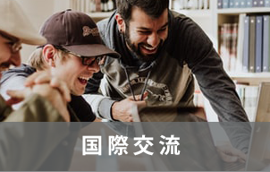 国際交流