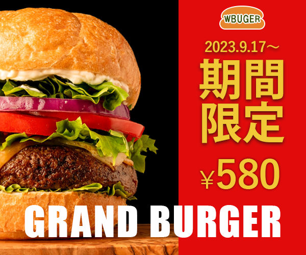 ハンバーガーのバナー広告