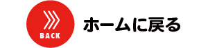 トップページに戻る