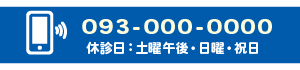 電話番号