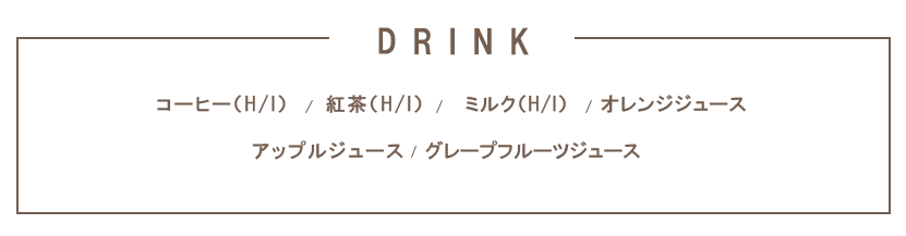 ドリンクメニュー