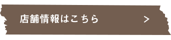 店舗情報はこちら