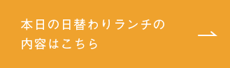 本日の日替わりランチの内容はこちら