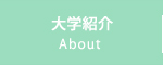 大学紹介