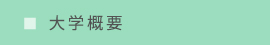 大学概要