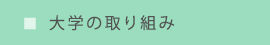 大学の取り組み