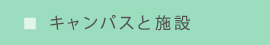 キャンパスと施設