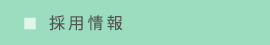 採用情報