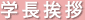 学長挨拶