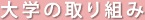 大学の取り組み