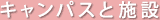 キャンパスと施設