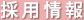 採用情報