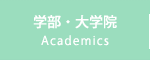 学部・大学院