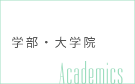 学部・大学院