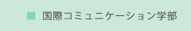 国際コミュニケーション学部