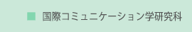 国際コミュニケーション学研究科