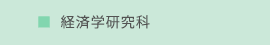 経済学研究科