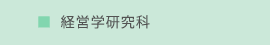 経営学研究科