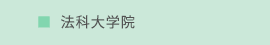 法科大学院