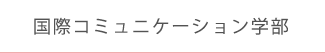国際コミュニケーション学部