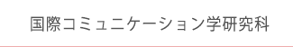 国際コミュニケーション学研究科