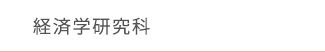 経済学研究科