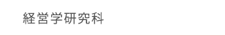 経営学研究科