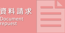 資料請求