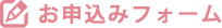 お申込みフォーム