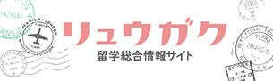 留学総合情報サイト