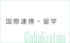 国際連携・留学