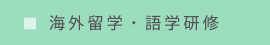 海外留学・語学研修