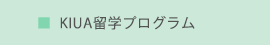 KIUA留学プログラム