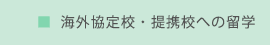 海外協定校・提携校への留学