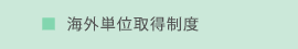 海外単位取得制度